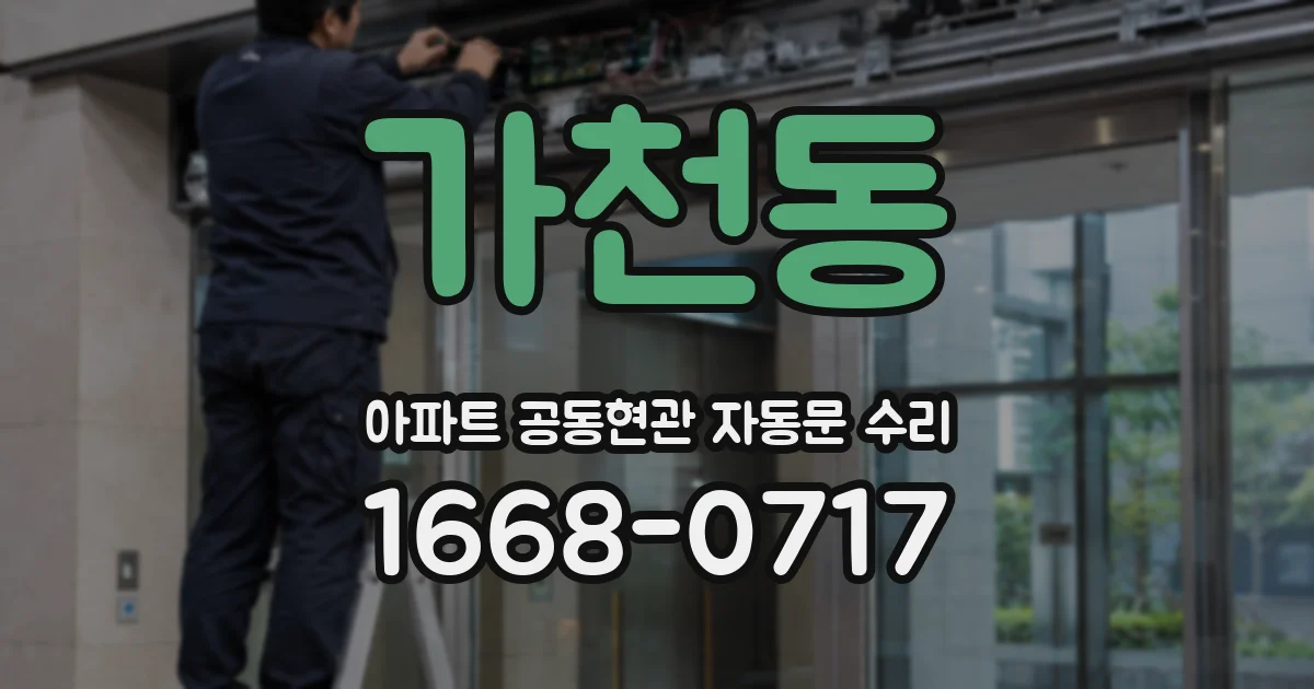 가천동 아파트 공동현관 자동문 수리