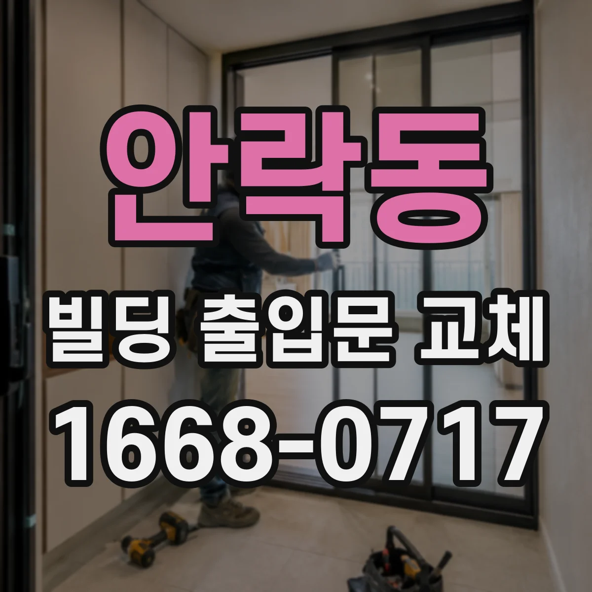 안락동 빌딩 출입문 교체