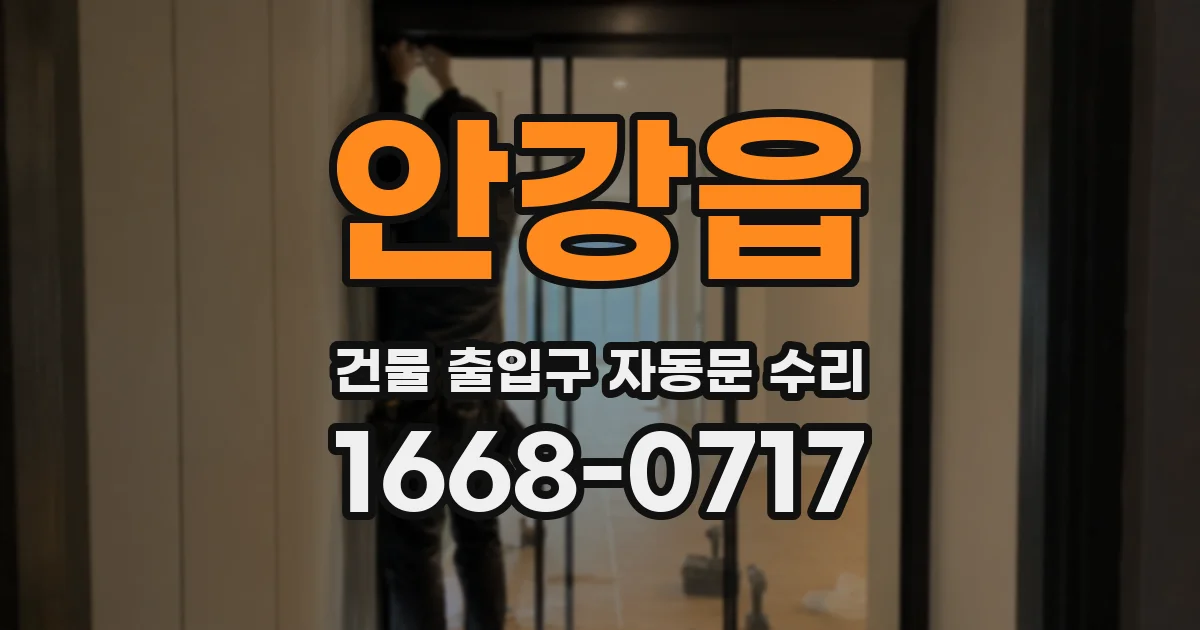 안강읍 건물 출입구 자동문 수리