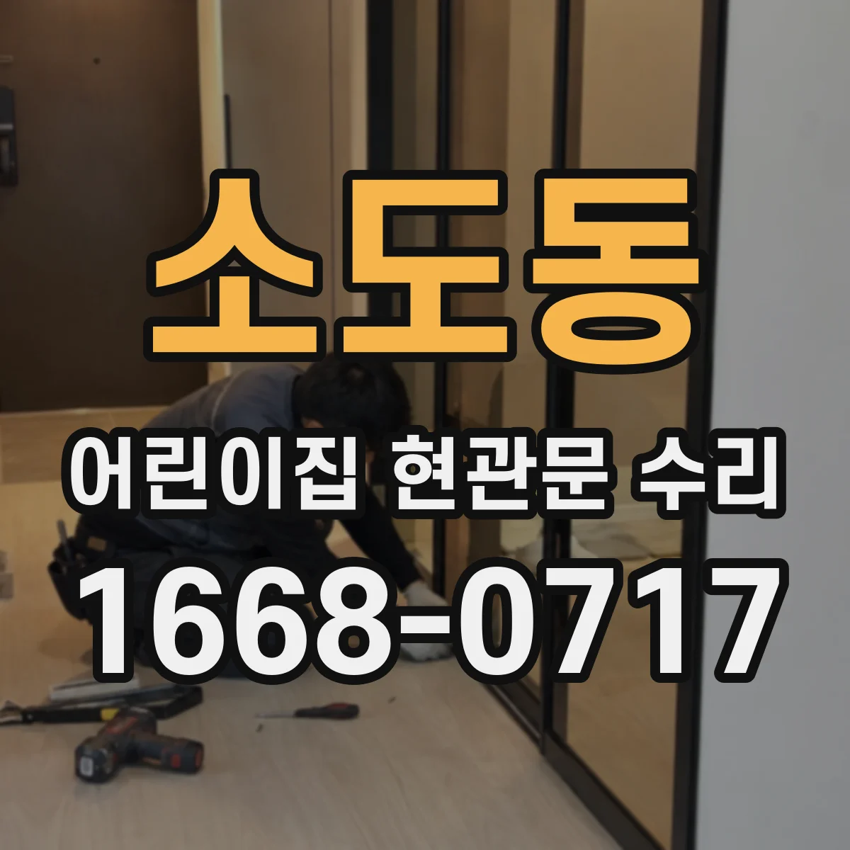 소도동 어린이집 현관문 수리