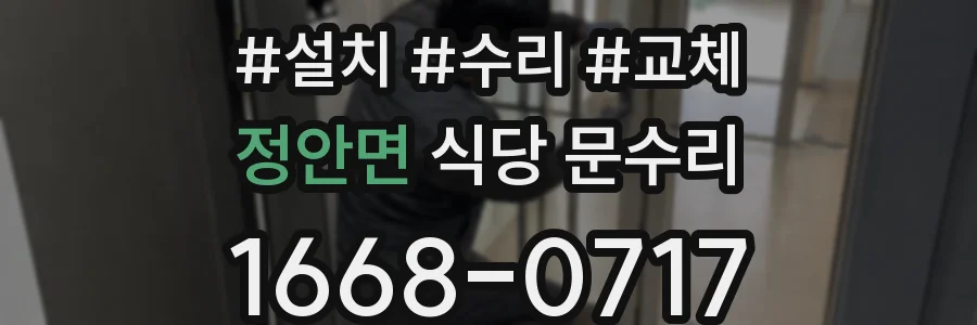 정안면 식당 문수리