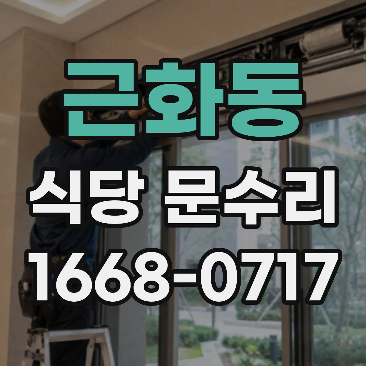 근화동 식당 문수리