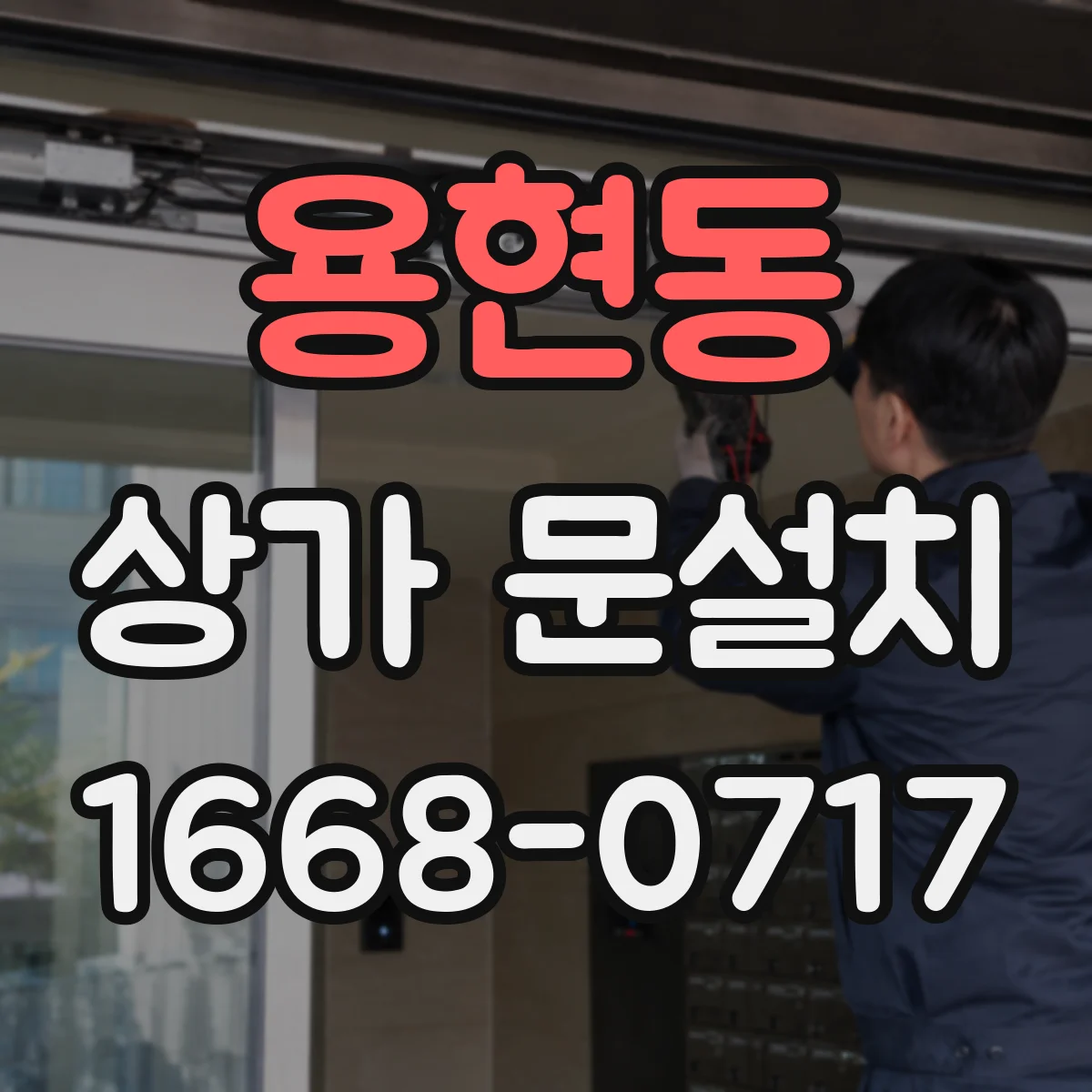 용현동 상가 문설치