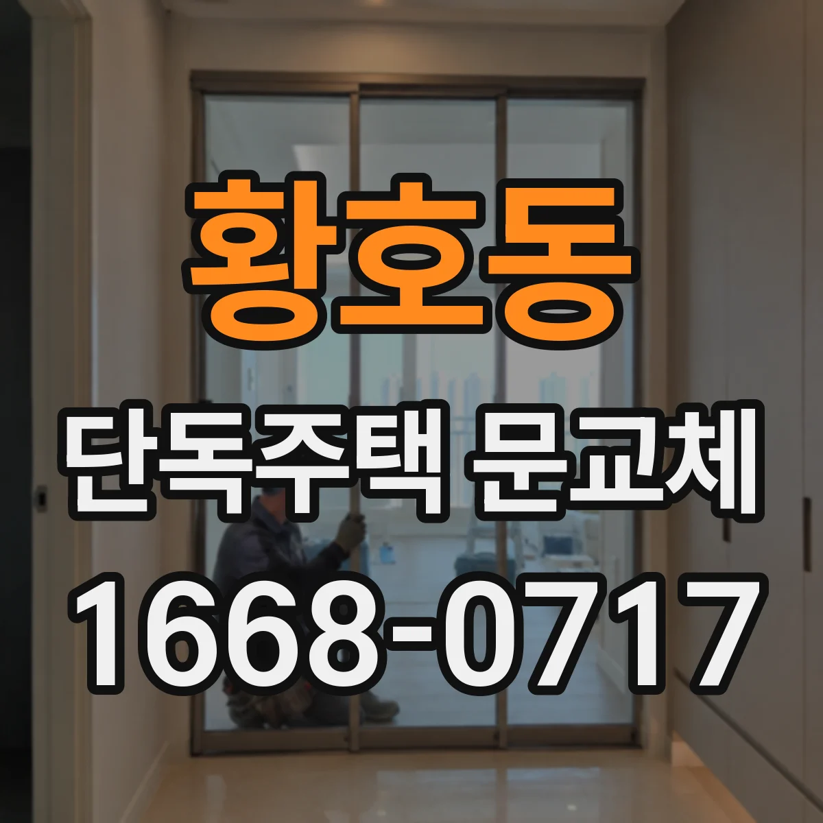 황호동 단독주택 문교체