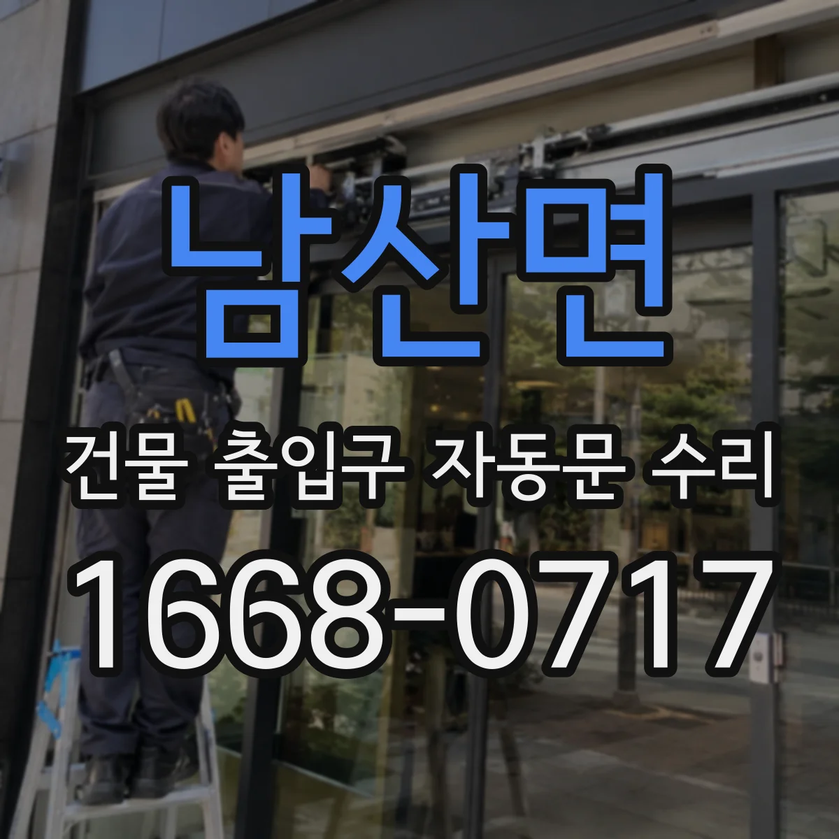 남산면 건물 출입구 자동문 수리