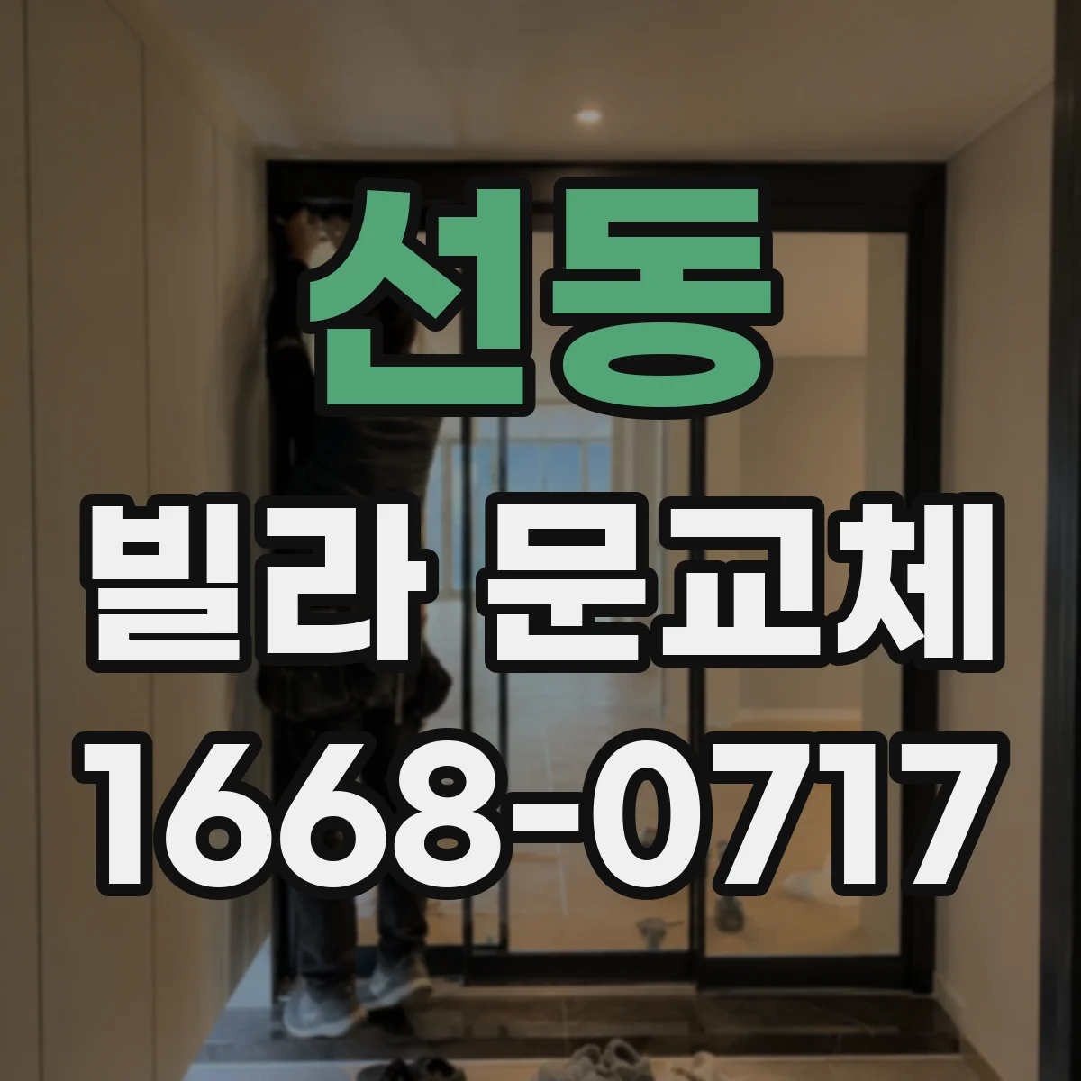 선동 빌라 문교체