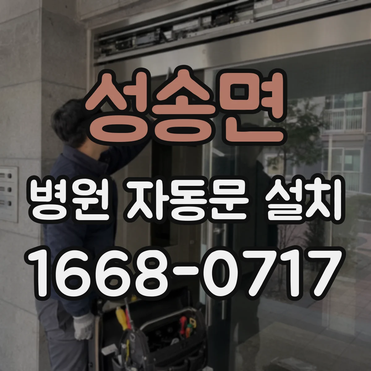 성송면 병원 자동문 설치