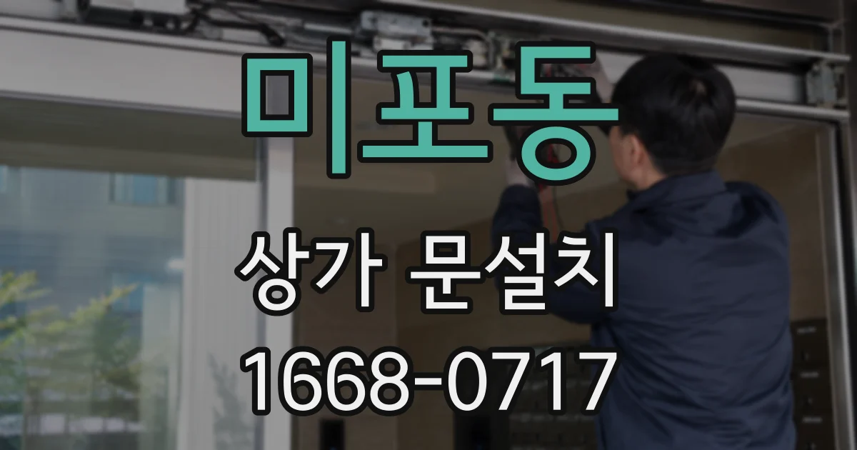 미포동 상가 문설치