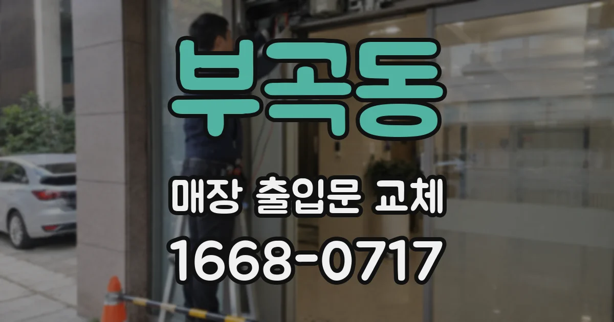 부곡동 매장 출입문 교체