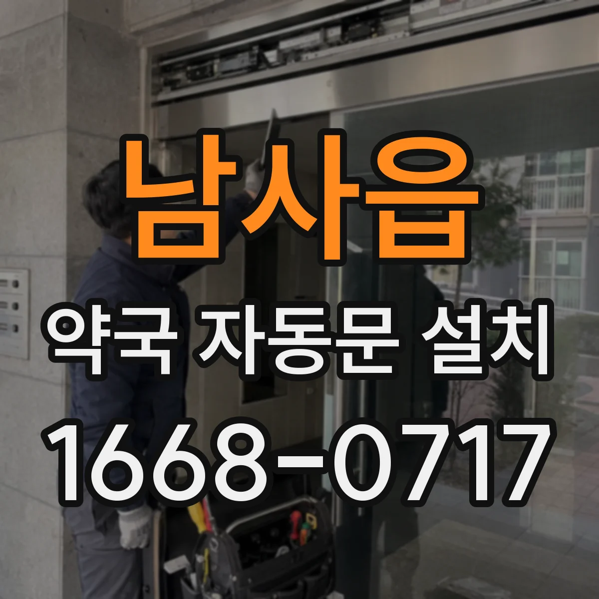 남사읍 약국 자동문 설치
