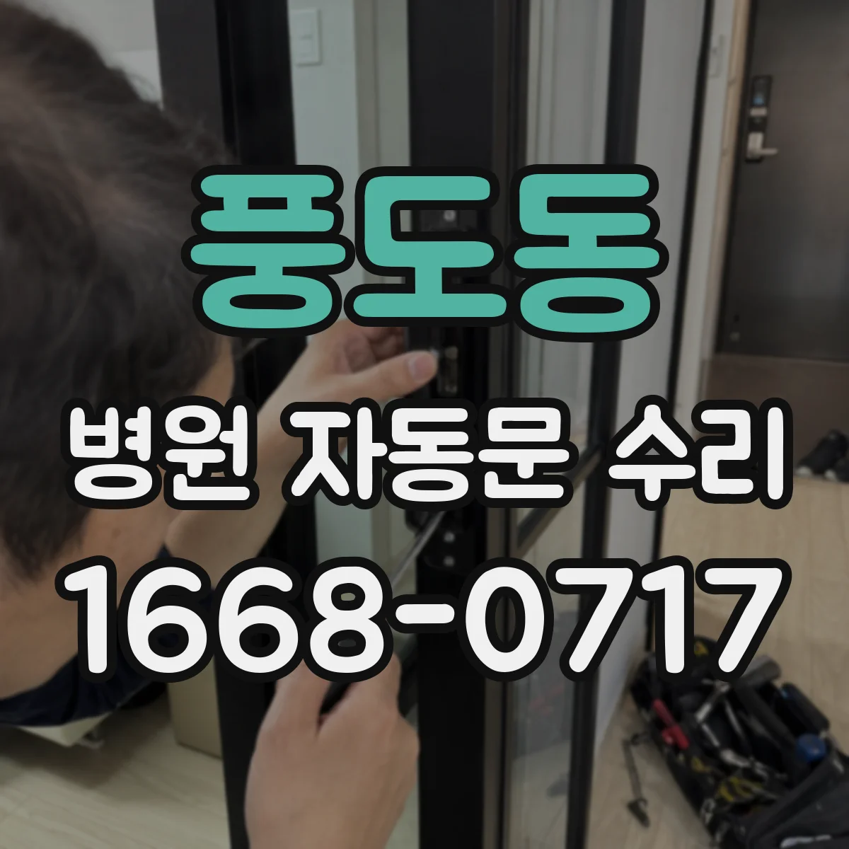 풍도동 병원 자동문 수리