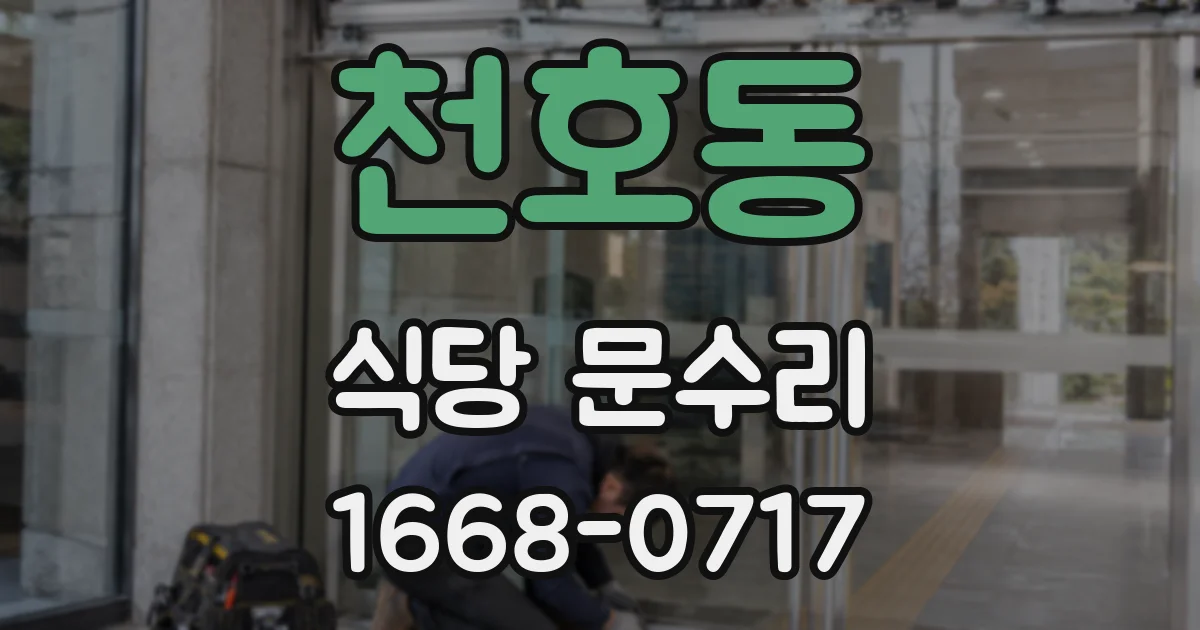 천호동 식당 문수리