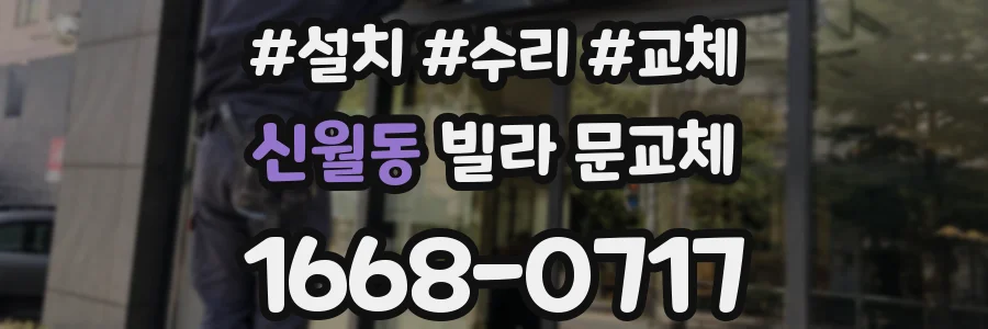 신월동 빌라 문교체