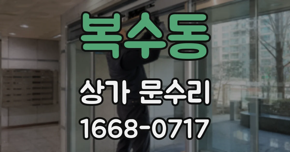 복수동 상가 문수리