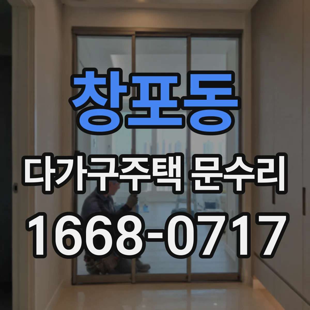 창포동 다가구주택 문수리