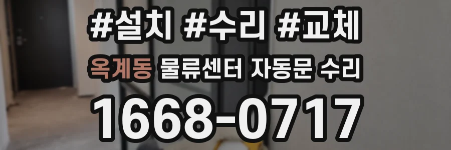 옥계동 물류센터 자동문 수리