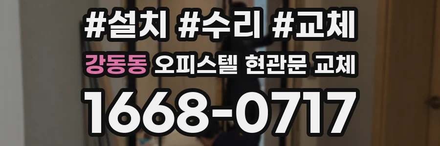 강동동 오피스텔 현관문 교체