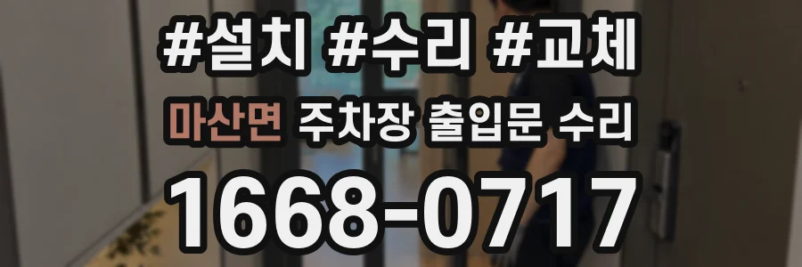 마산면 주차장 출입문 수리