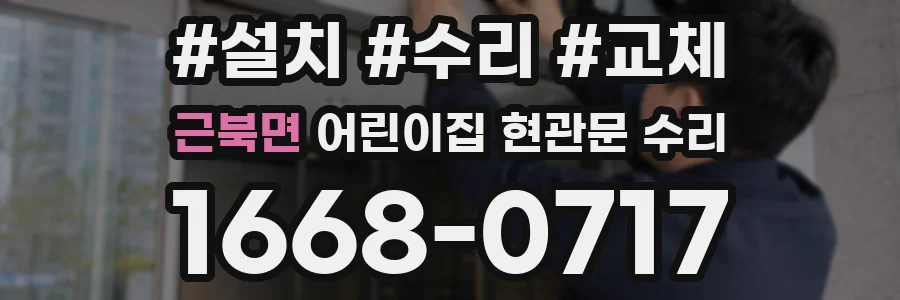 근북면 어린이집 현관문 수리