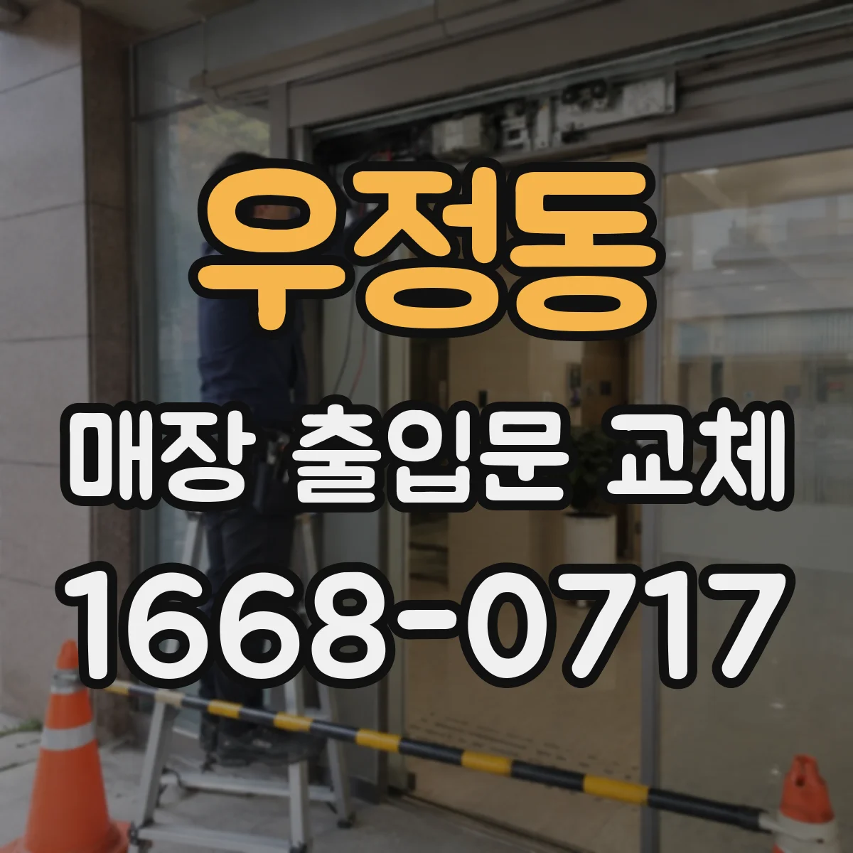 우정동 매장 출입문 교체