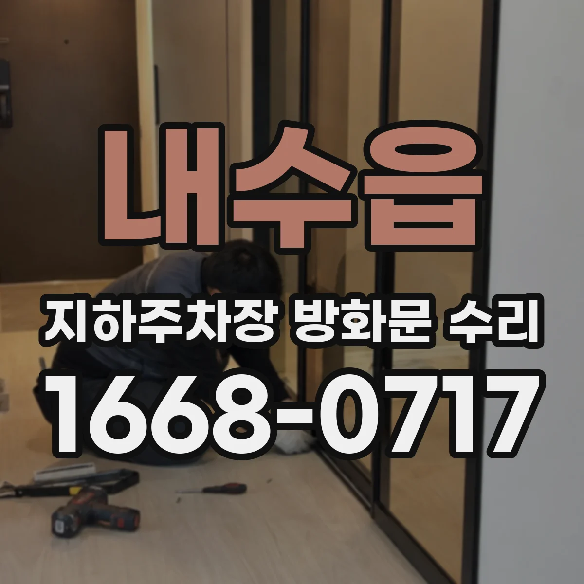 내수읍 지하주차장 방화문 수리