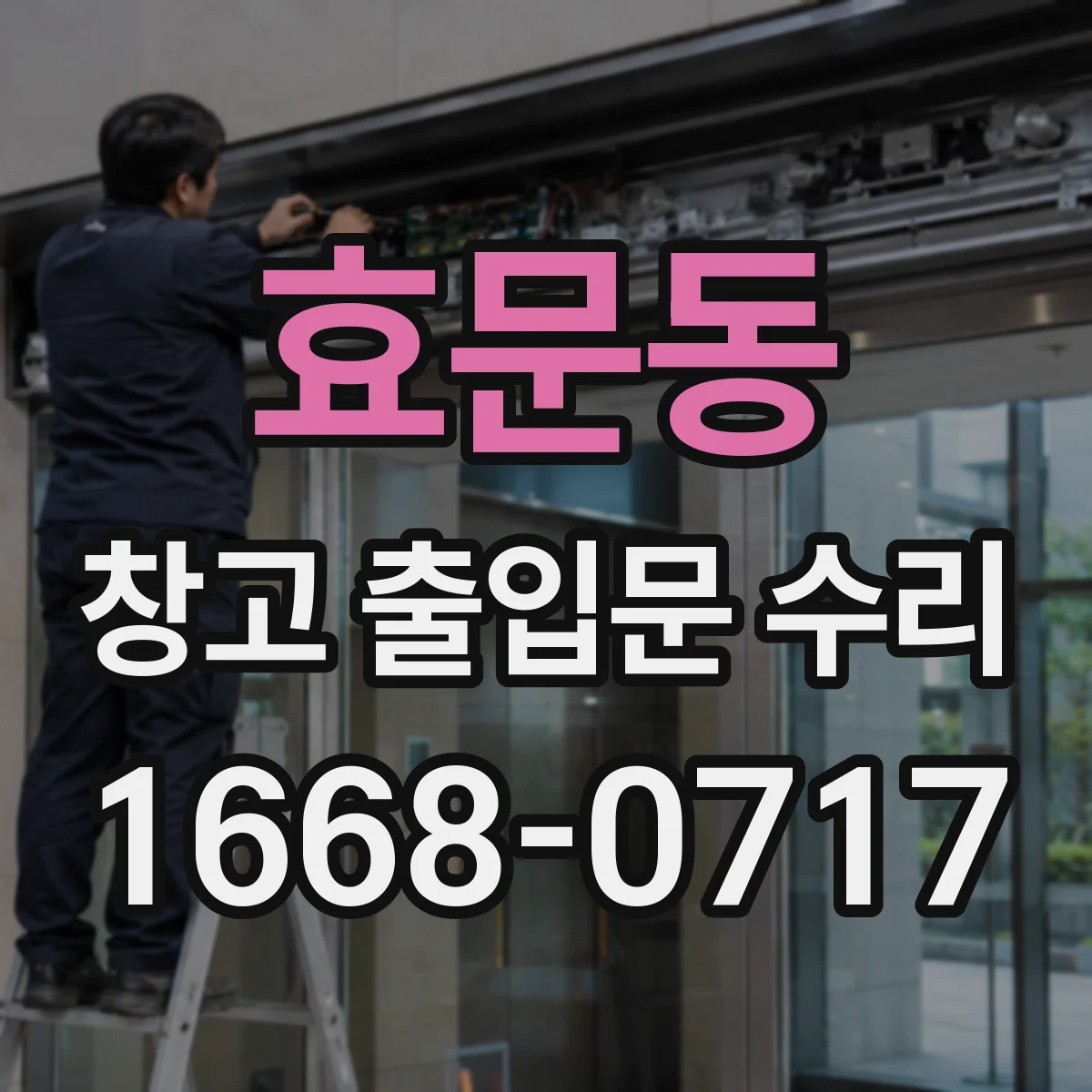 효문동 창고 출입문 수리