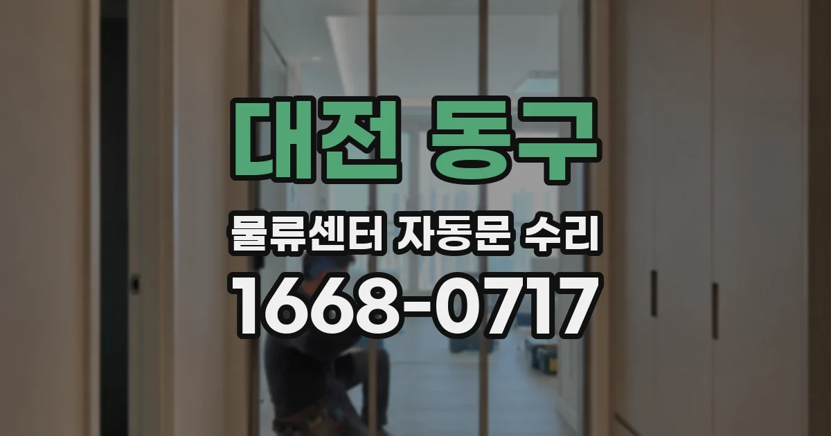 대전 동구 물류센터 자동문 수리