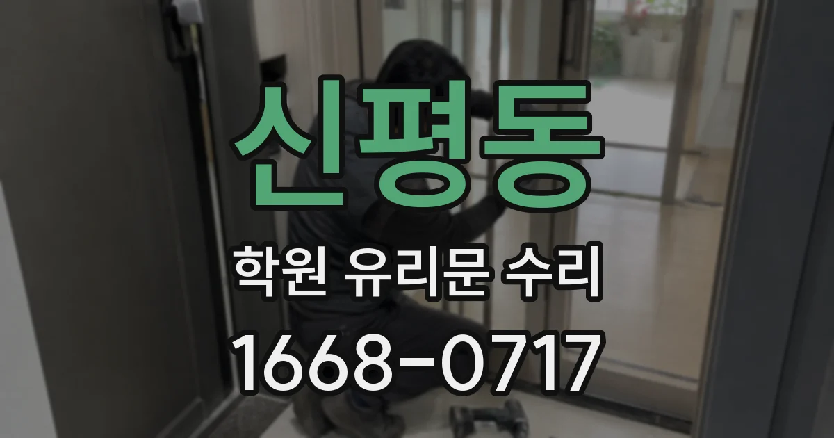 신평동 학원 유리문 수리
