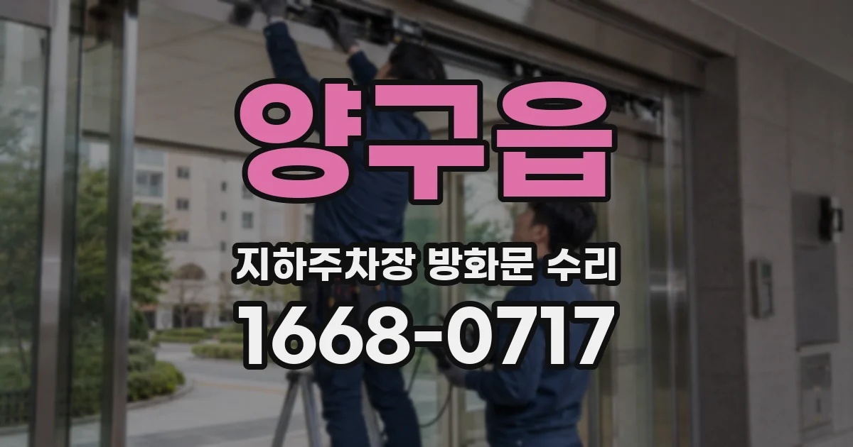 양구읍 지하주차장 방화문 수리