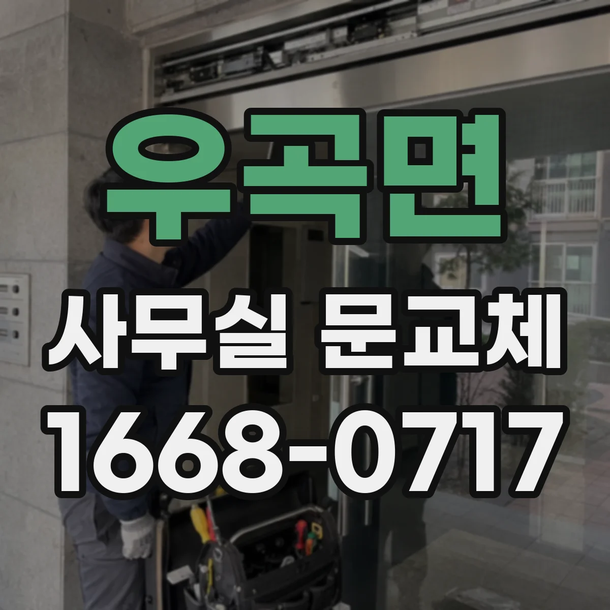 우곡면 사무실 문교체