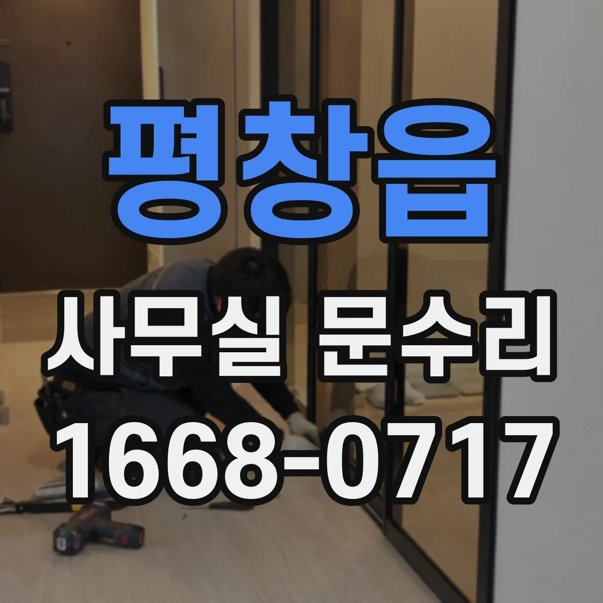 평창읍 사무실 문수리
