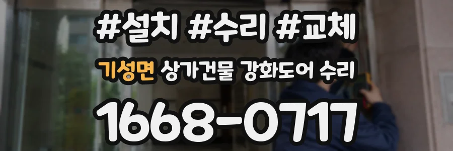 기성면 상가건물 강화도어 수리