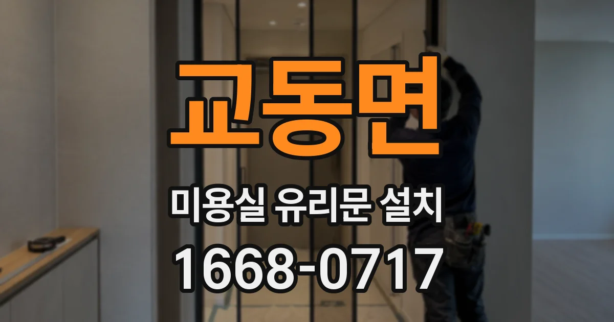 교동면 미용실 유리문 설치