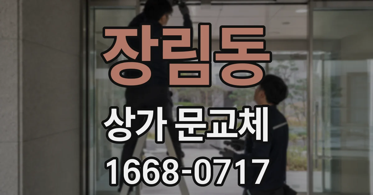 장림동 상가 문교체