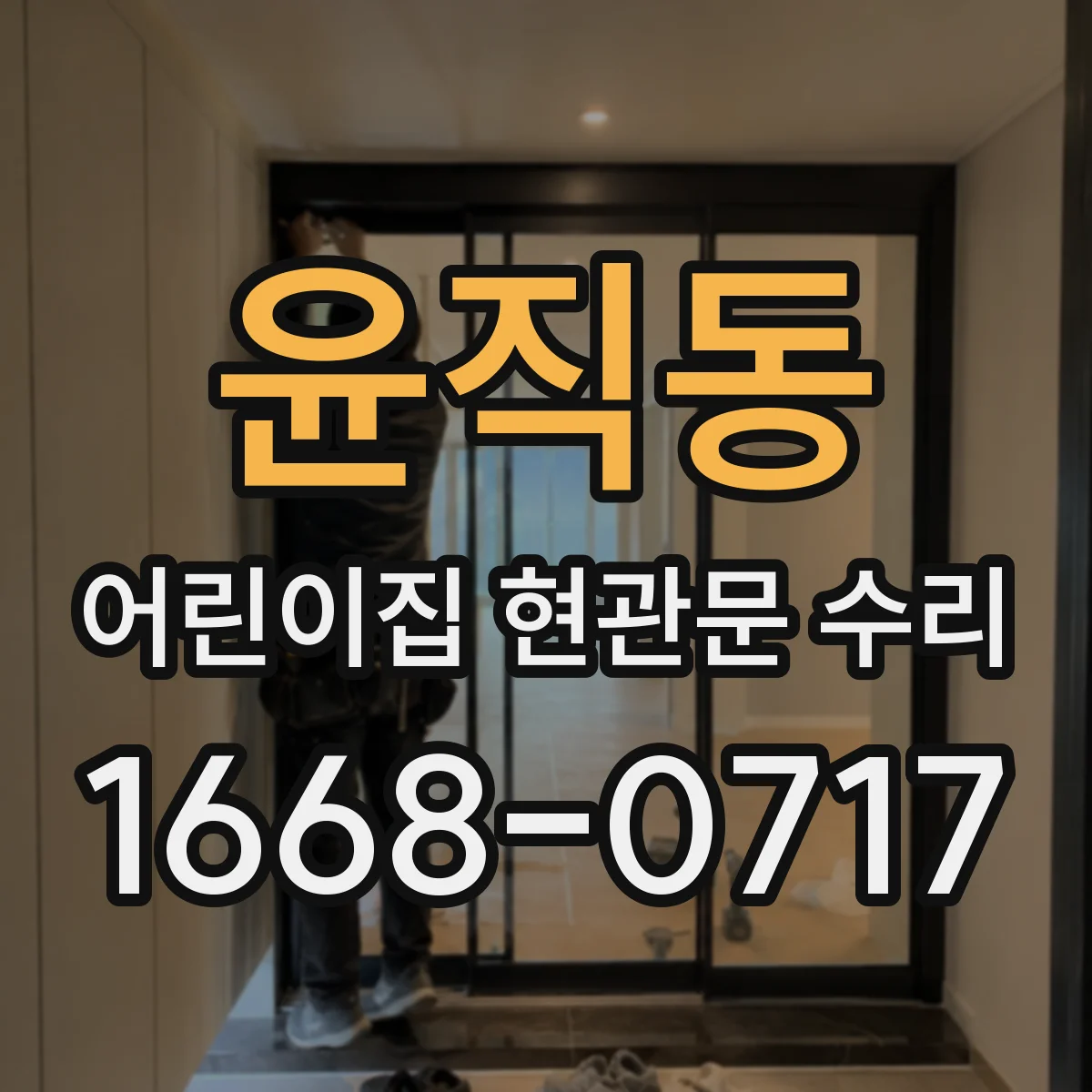 윤직동 어린이집 현관문 수리
