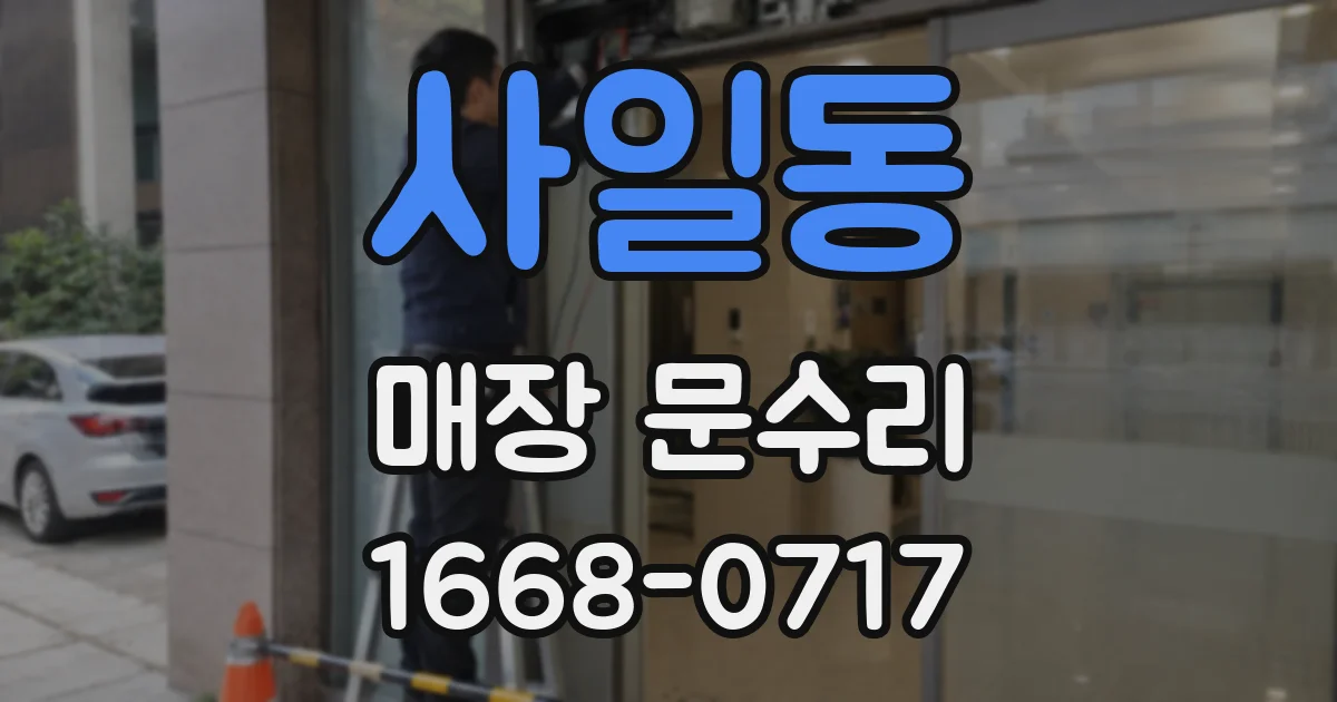 사일동 매장 문수리