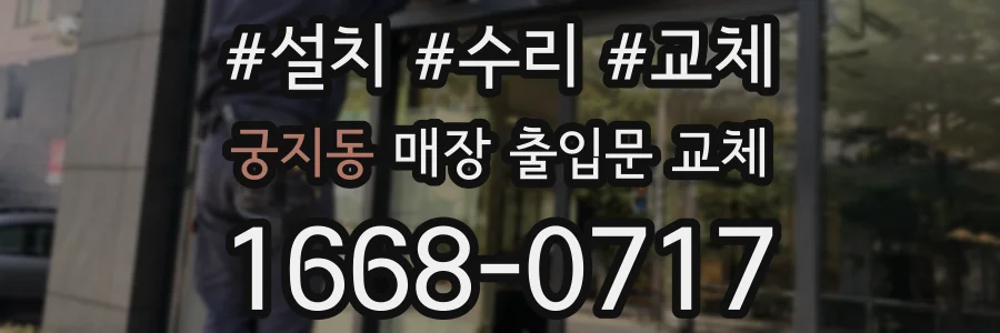궁지동 매장 출입문 교체
