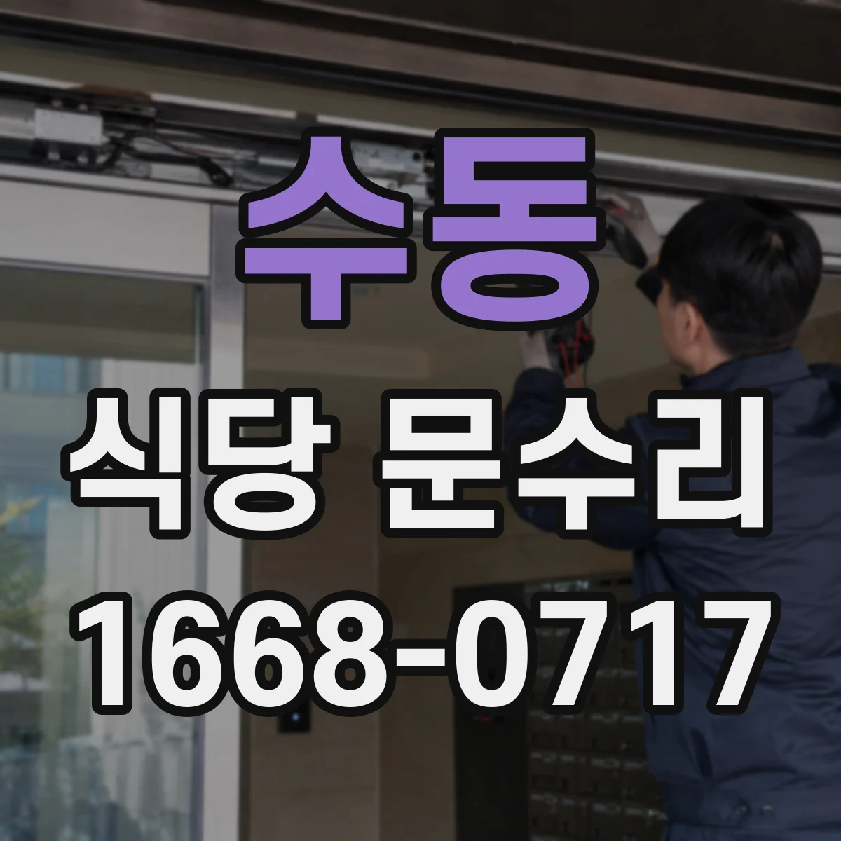 수동 식당 문수리