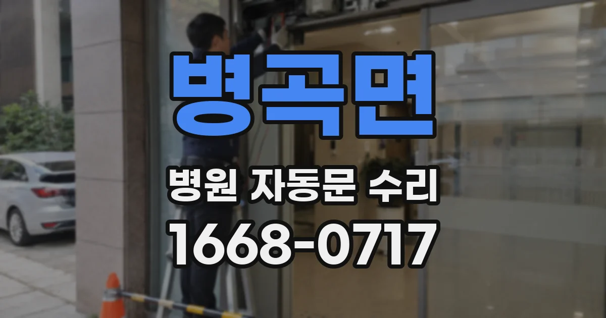 병곡면 병원 자동문 수리