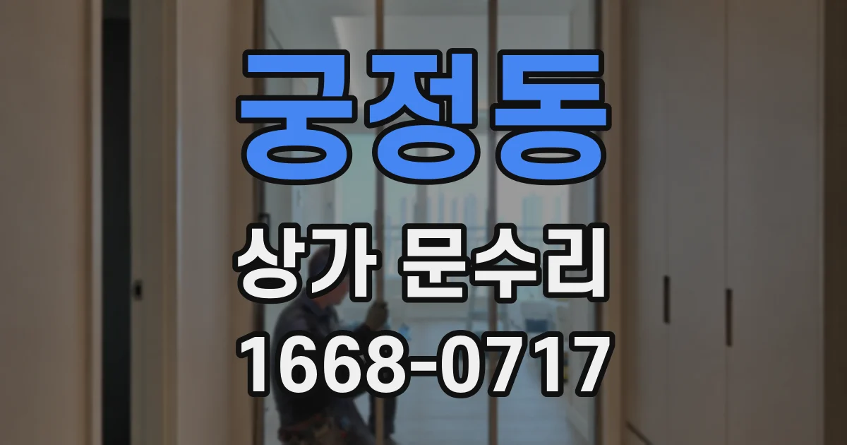 궁정동 상가 문수리