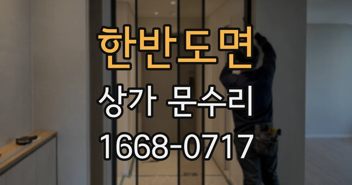 한반도면 상가 문수리