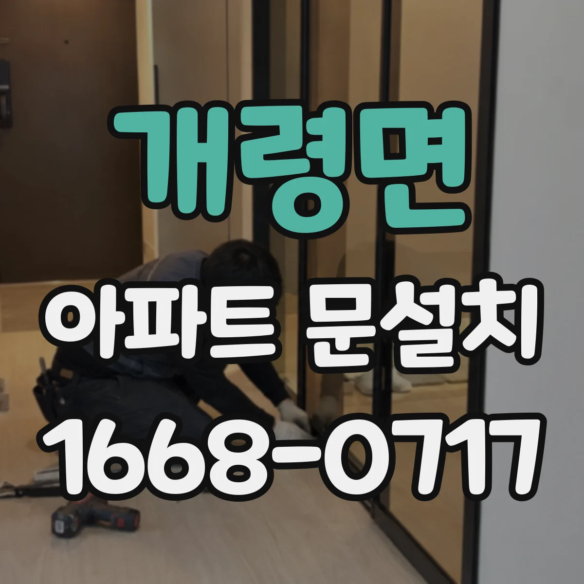 개령면 아파트 문설치