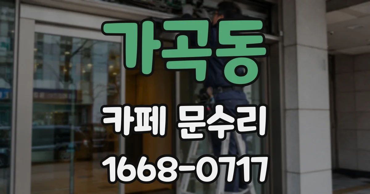 가곡동 카페 문수리