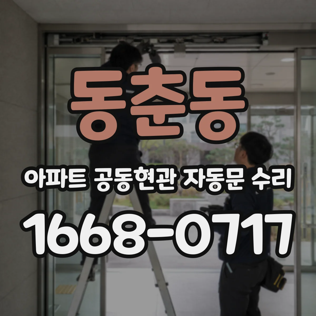 동춘동 아파트 공동현관 자동문 수리