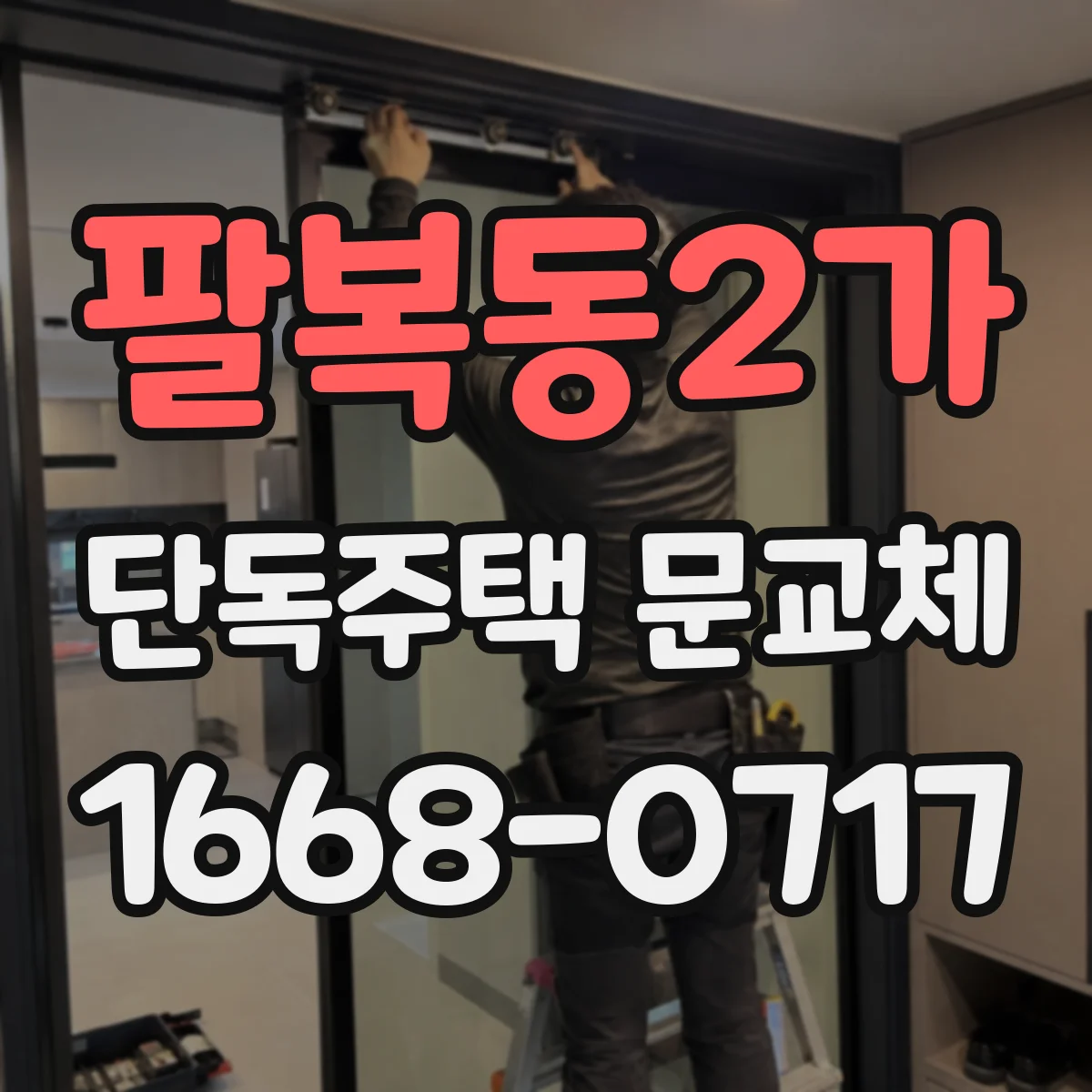 팔복동2가 단독주택 문교체