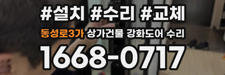 동성로3가 상가건물 강화도어 수리