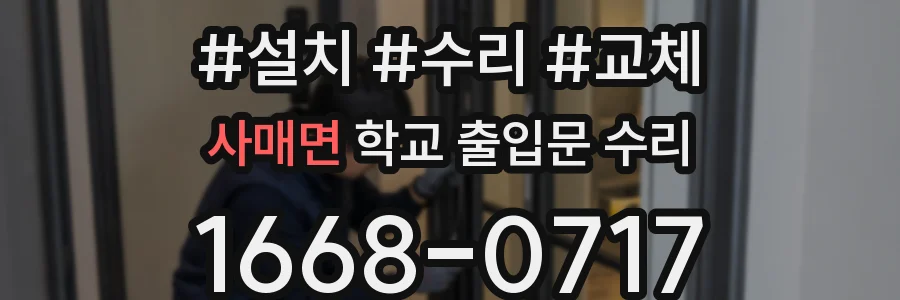 사매면 학교 출입문 수리