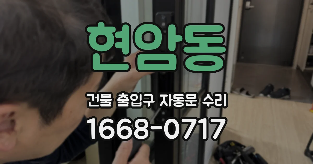 현암동 건물 출입구 자동문 수리