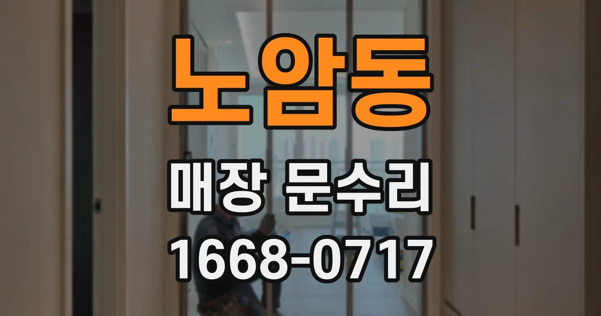 노암동 매장 문수리