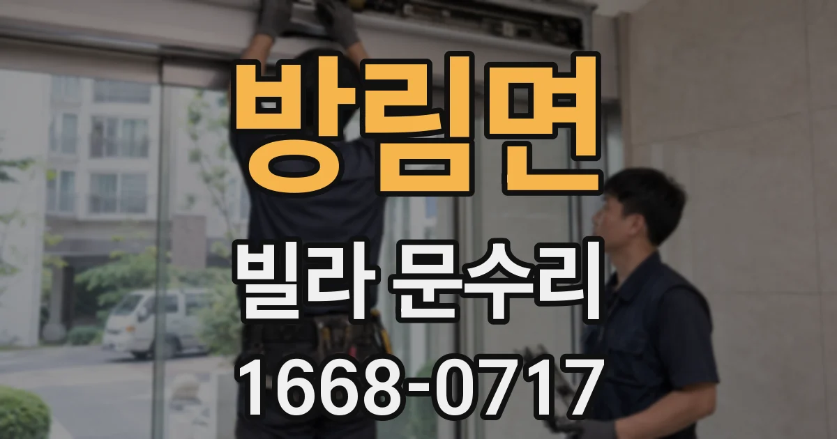 방림면 빌라 문수리